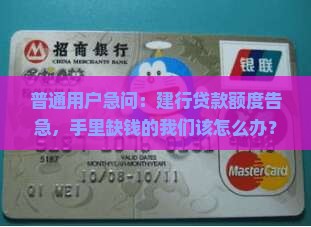普通用户急问：建行贷款额度告急，手里缺钱的我们该怎么办？
