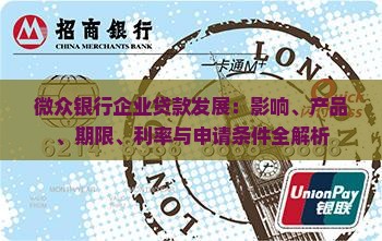 微众银行企业贷款发展：影响、产品、期限、利率与申请条件全解析