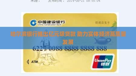 哈尔滨银行推出亿元级贷款 助力实体经济高质量发展