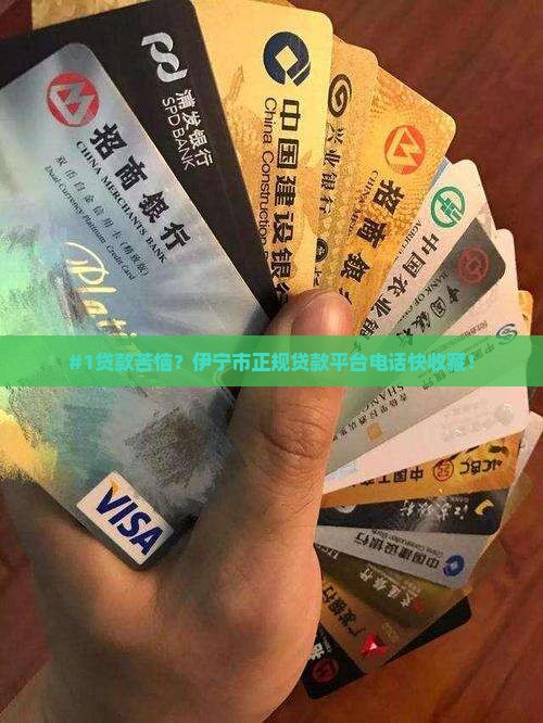 #1贷款苦恼？伊宁市正规贷款平台电话快收藏！