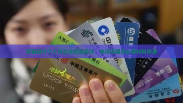 宇宙银行个人与企业贷款条件、申请流程及必要材料详解