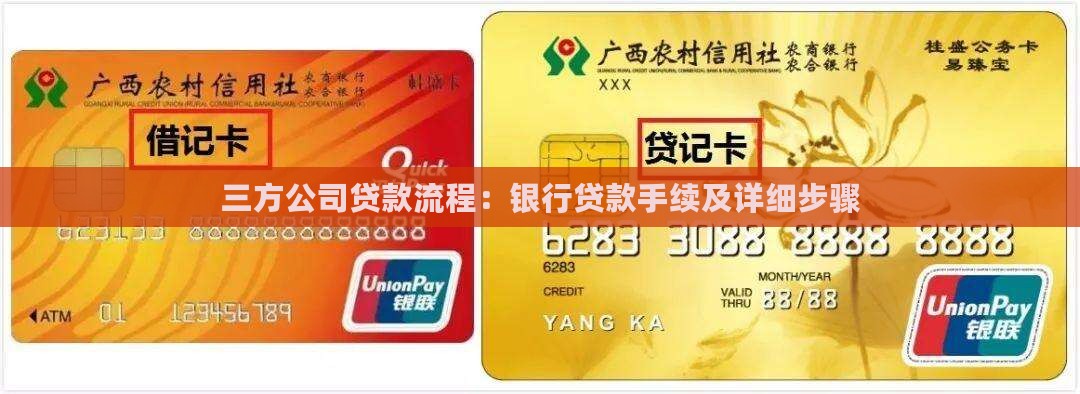 三方公司贷款流程：银行贷款手续及详细步骤