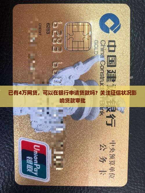 已有4万网贷，可以在银行申请贷款吗？关注征信状况影响贷款审批