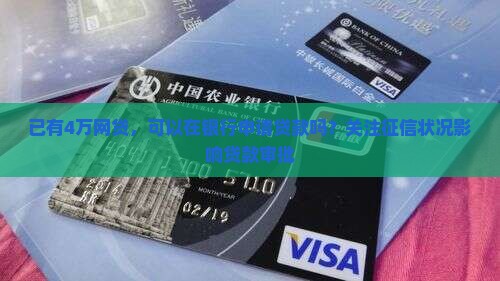 已有4万网贷，可以在银行申请贷款吗？关注征信状况影响贷款审批