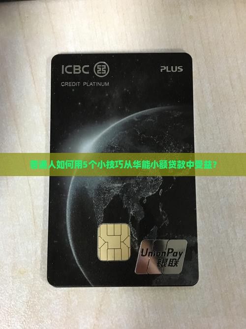 普通人如何用5个小技巧从华能小额贷款中受益？