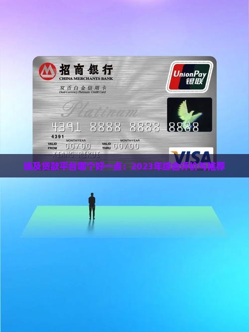 埃及贷款平台哪个好一点：2023年综合评价与推荐