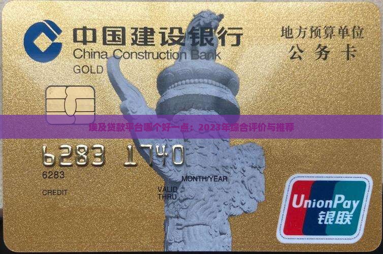 埃及贷款平台哪个好一点：2023年综合评价与推荐