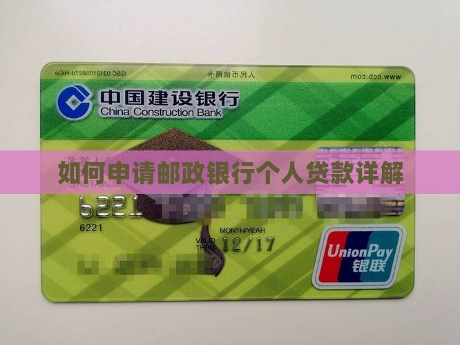 如何申请邮政银行个人贷款详解