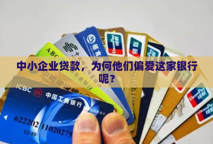 中小企业贷款，为何他们偏爱这家银行呢？