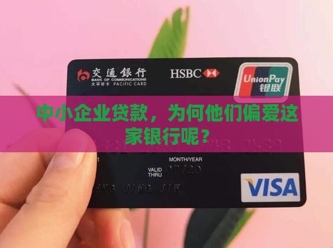 中小企业贷款，为何他们偏爱这家银行呢？