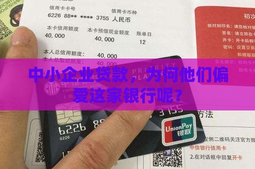 中小企业贷款，为何他们偏爱这家银行呢？