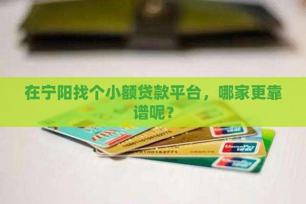 在宁阳找个小额贷款平台，哪家更靠谱呢？