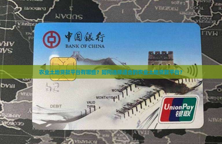 农业土地贷款平台有哪些？如何选择适合的农业土地贷款平台？