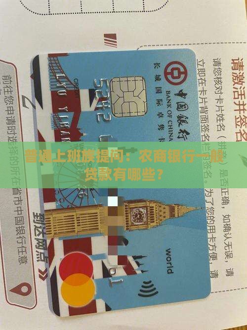 普通上班族提问：农商银行一般贷款有哪些？