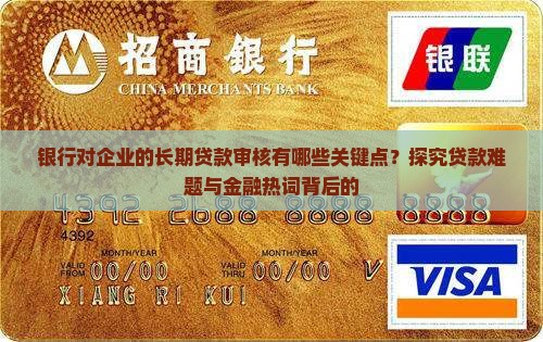 银行对企业的长期贷款审核有哪些关键点？探究贷款难题与金融热词背后的