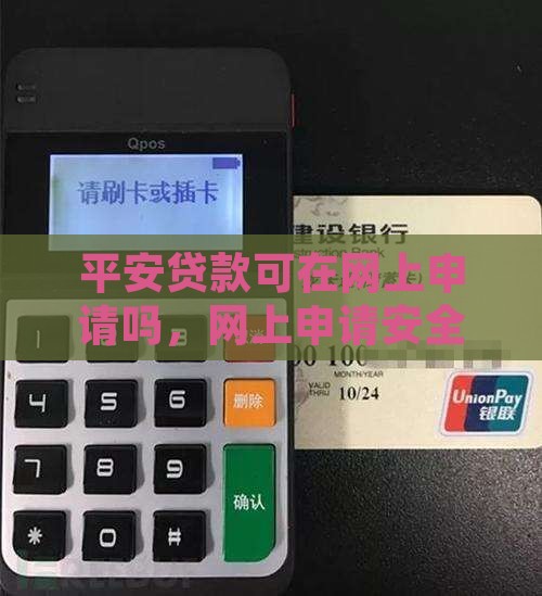 平安贷款可在网上申请吗，网上申请安全吗