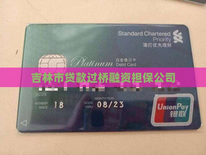 吉林市贷款过桥融资担保公司