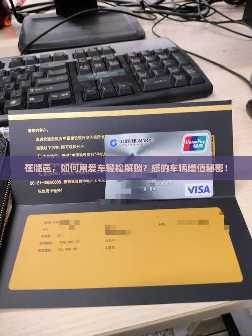 在临邑，如何用爱车轻松解锁？您的车辆增值秘密！