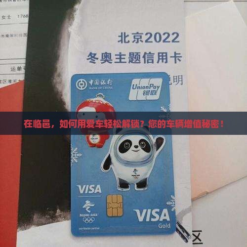 在临邑，如何用爱车轻松解锁？您的车辆增值秘密！
