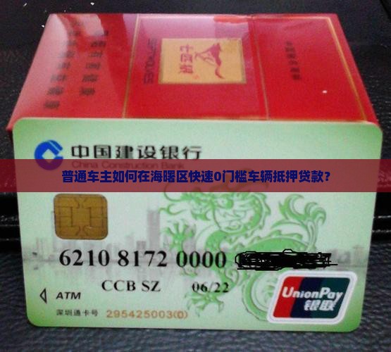 普通车主如何在海曙区快速0门槛车辆抵押贷款？