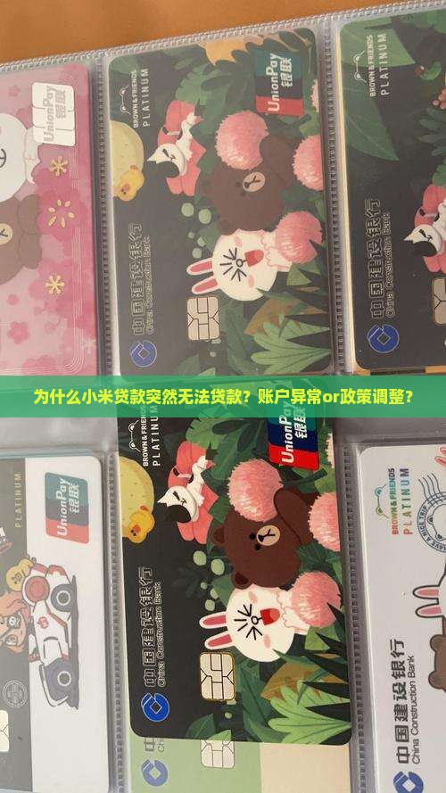 为什么小米贷款突然无法贷款？账户异常or政策调整？