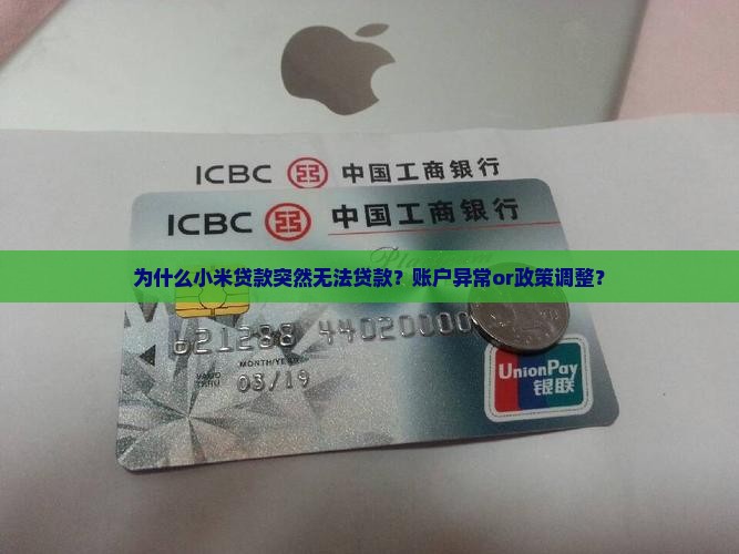 为什么小米贷款突然无法贷款？账户异常or政策调整？
