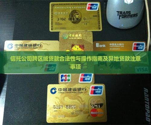 信托公司跨区域贷款合法性与操作指南及异地贷款注意事项