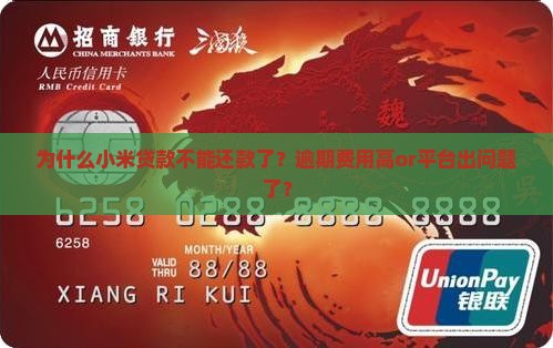 为什么小米贷款不能还款了？逾期费用高or平台出问题了？