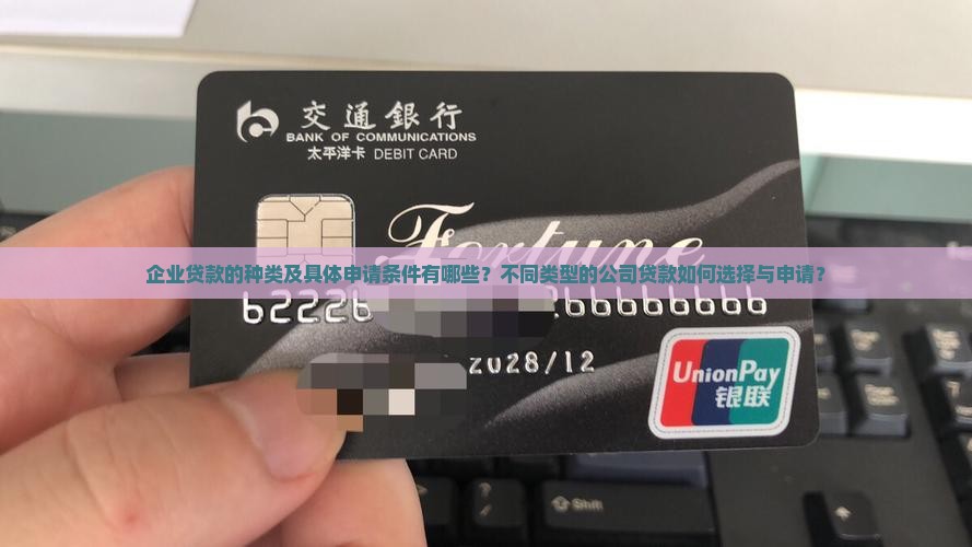 企业贷款的种类及具体申请条件有哪些？不同类型的公司贷款如何选择与申请？