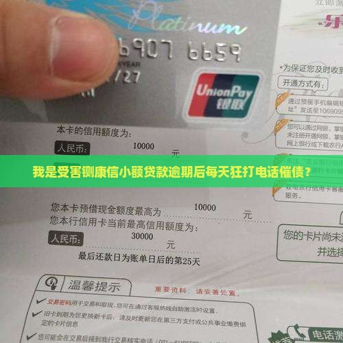 我是受害铡康信小额贷款逾期后每天狂打电话催债？