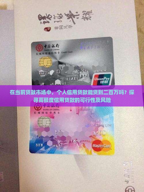 在当前贷款市场中，个人信用贷款能贷到二百万吗？探寻高额度信用贷款的可行性及风险