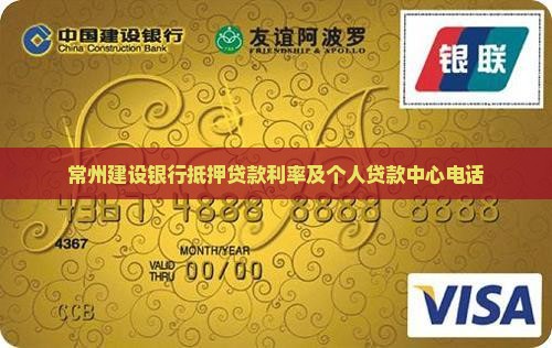常州建设银行抵押贷款利率及个人贷款中心电话