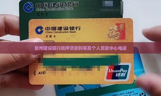常州建设银行抵押贷款利率及个人贷款中心电话