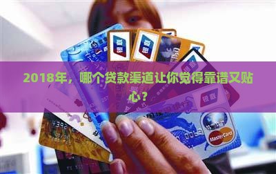 2018年，哪个贷款渠道让你觉得靠谱又贴心？