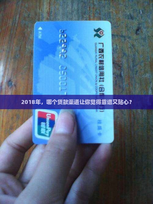 2018年，哪个贷款渠道让你觉得靠谱又贴心？