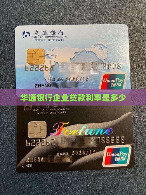 华通银行企业贷款利率是多少
