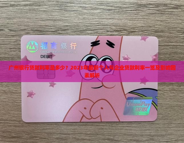 广州银行贷款利率是多少？2023年最新个人与企业贷款利率一览及影响因素解析