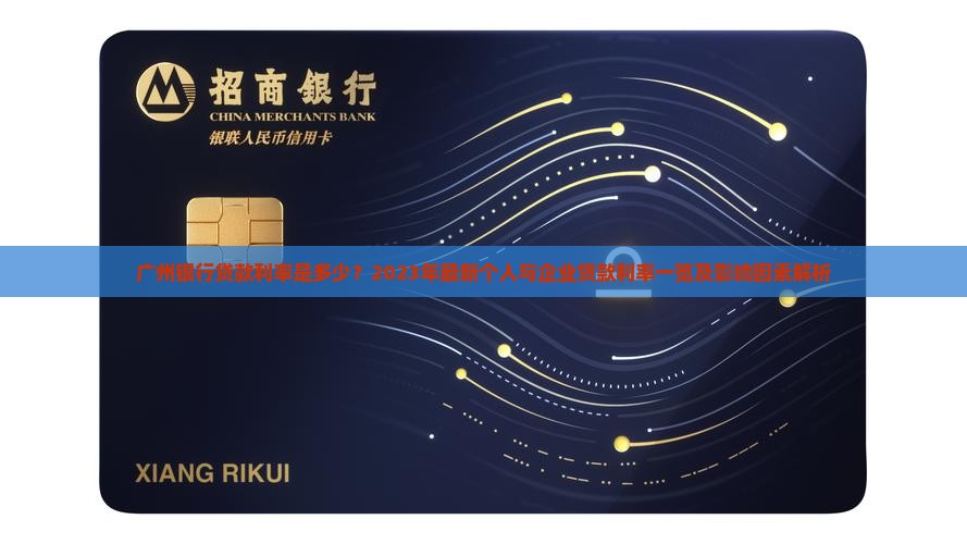 广州银行贷款利率是多少？2023年最新个人与企业贷款利率一览及影响因素解析