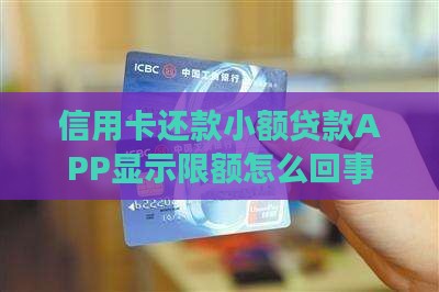 信用卡还款小额贷款APP显示限额怎么回事