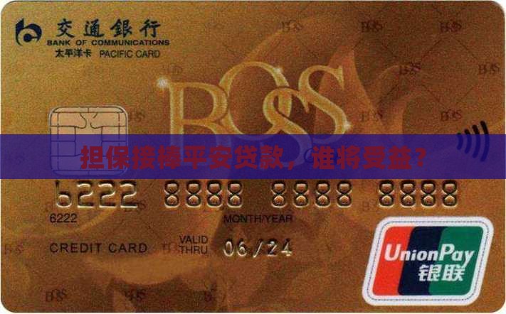 担保接棒平安贷款，谁将受益？