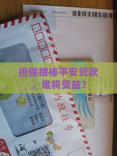 担保接棒平安贷款，谁将受益？