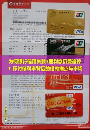 为何银行信用贷款7厘利息仍受追捧？探讨低利率背后的借款痛点与市场热点