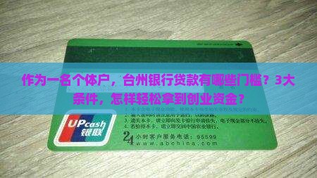 作为一名个体户，台州银行贷款有哪些门槛？3大条件，怎样轻松拿到创业资金？