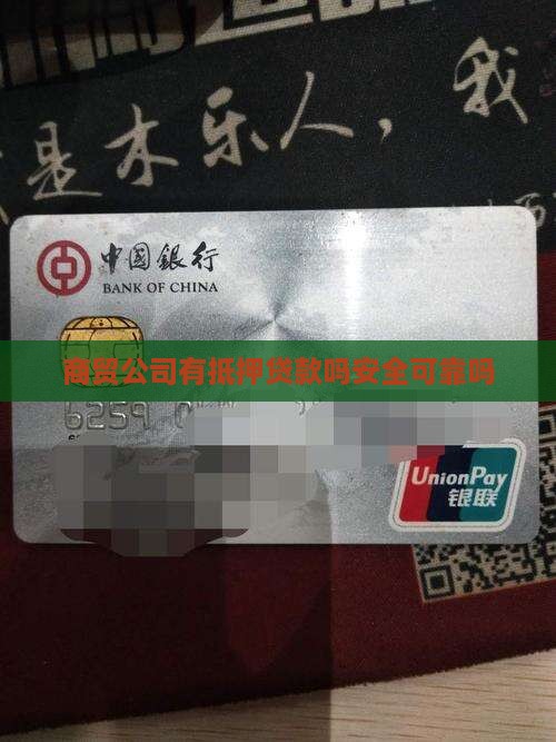 商贸公司有抵押贷款吗安全可靠吗