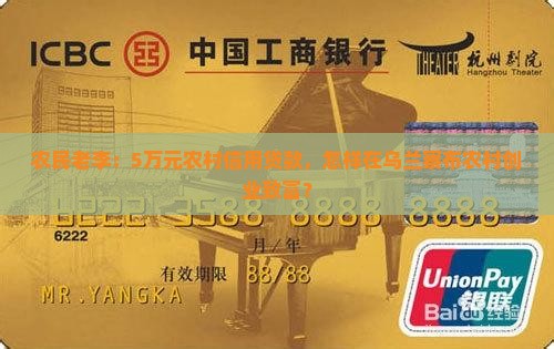 农民老李：5万元农村信用贷款，怎样在乌兰察布农村创业致富？