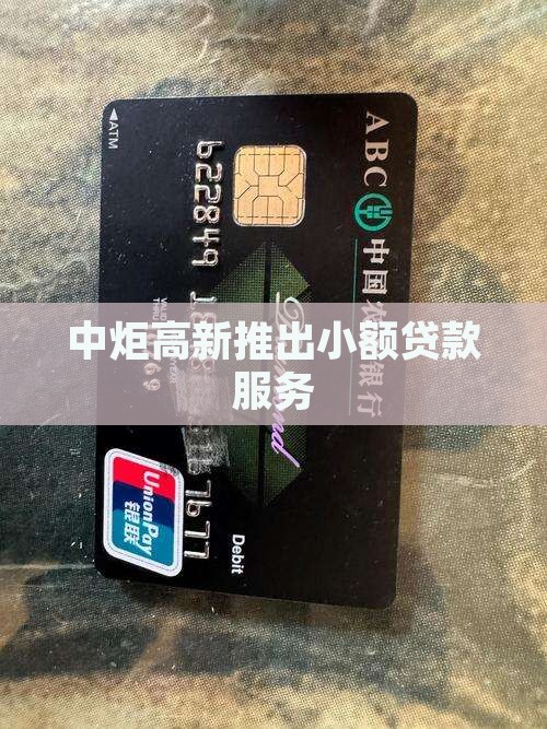 中炬高新推出小额贷款服务