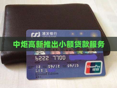 中炬高新推出小额贷款服务