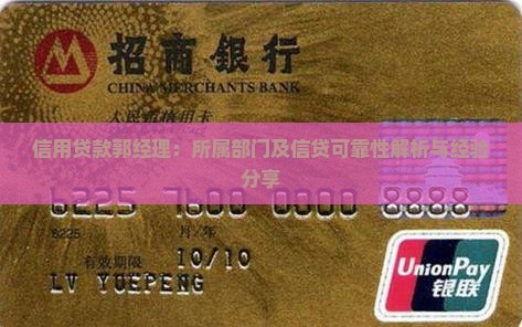信用贷款郭经理：所属部门及信贷可靠性解析与经验分享
