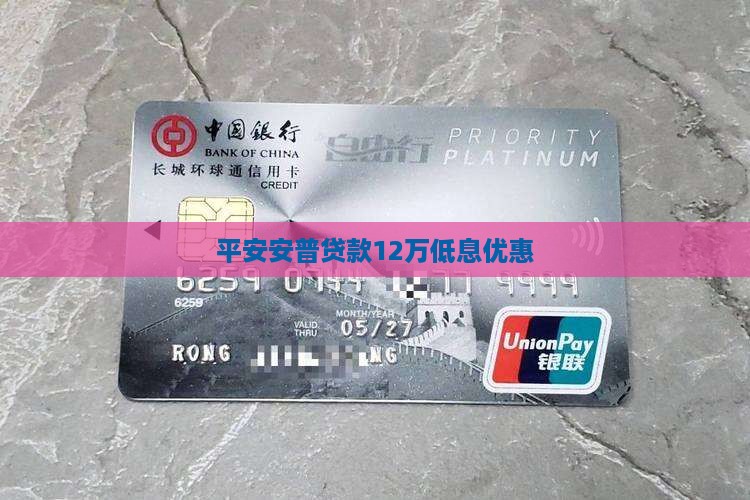 平安安普贷款12万低息优惠