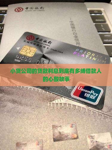 小贷公司的贷款利息到底有多缚借款人的心酸故事